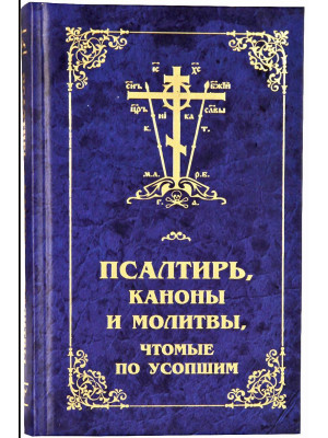 Псалтирь, каноны и молитвы, чтомые по усопшим