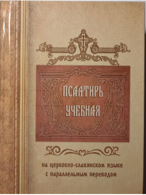 Псалтирь учебная на церковно-славянском языке с параллельным переводом (П.Юнгерова)