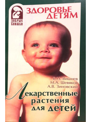 Лекарственные растения для детей. Вишнёв В.Н., Шевяков А.В., Зиновский А.В.