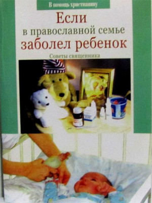 Если в православной семье заболел ребенок. Священник Виктор Гроз