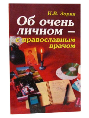 Зорин К. В. Об очень личном – с православным врачом
