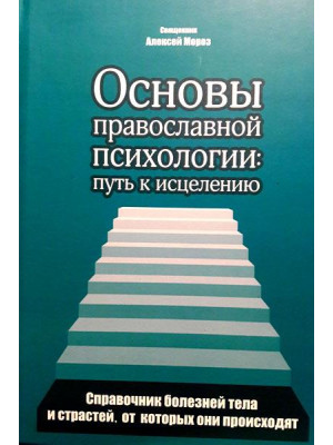 Основы православной психологии: путь к исцелению. Священник Алексей Мороз