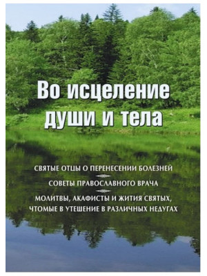 Во исцеление души и тела