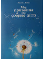 Мы призваны на добрые дела. Анна Лелик Мы призваны на добрые дела. Анна Лелик