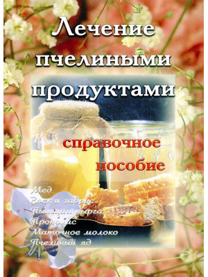 Лечение пчелиными продуктами