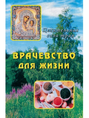 Врачевство для жизни. Целительная сила трав
