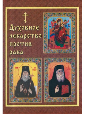 Духовное лекарство против рака