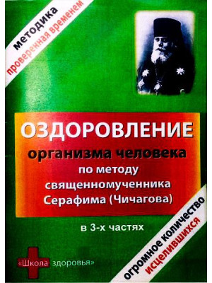 Оздоровление организма человека по методу священномученика Серафима (Чичагова) в 3-х частях
