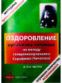 Оздоровление организма человека по методу священномученика Серафима (Чичагова) в 3-х частях