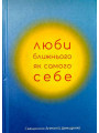Люби ближнего, как самого себя. Священник Антоний Демиденко
