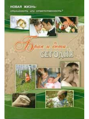 Брак и дети сегодня. Баракова Л.