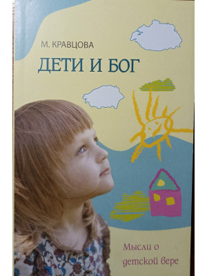 Дети и Бог. Марина Кравцова