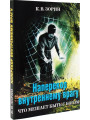 Наперекор внутреннему врагу. Зорин К.В. Наперекор внутреннему врагу. Зорин К.В.