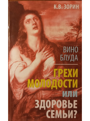 Вино блуда. Грехи молодости или здоровье семьи? Зорин К.