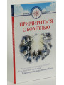 Примириться с болезнью. Семеник Д. Г. Хасьминский М. И. Примириться с болезнью. Семеник Д. Г. Хасьминский М. И.