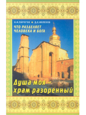 Душа моя — храм разоренный. Что разделяет человека от Бога