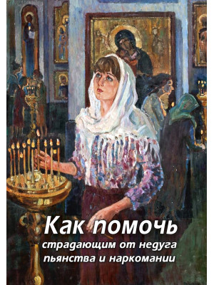 Как помочь страдающим от недуга пьянства и наркомании