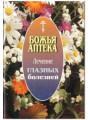 Божья аптека. Лечение глазных болезней