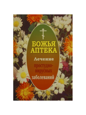 Божья аптека. Лечение простудно-вирусных заболеваний