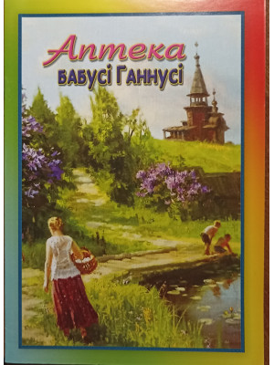 Аптека бабусі Ганнусі.  Мачула В.