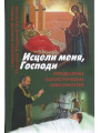 Исцели меня, Господи. Преодоление патологических зависимостей. Священник Алексий Мороз