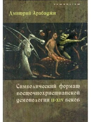 Символический формат восточнохристианской демонологии II-XIV веков. Дмитрий Арабаджи