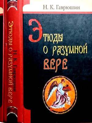 Этюды о разумной вере. Николай Гаврюшин