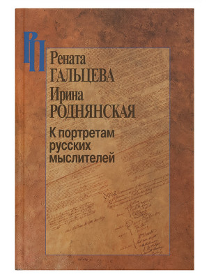 К портретам  мыслителей. Гальцева Рената