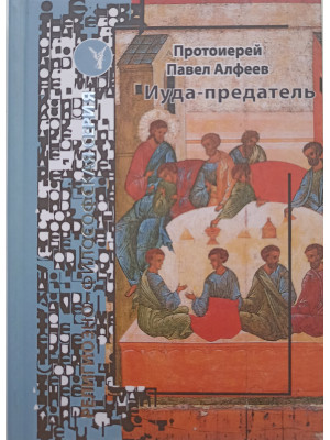 Иуда- предатель. Протоиерей П. Алфеев.