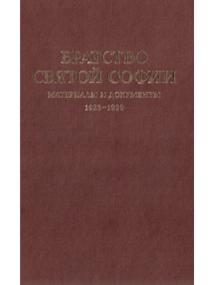 Братство св. Софии. Материалы и документы 1923–1939
