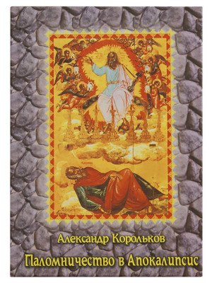 Паломничество в Апокалипсис. Корольков А.А.