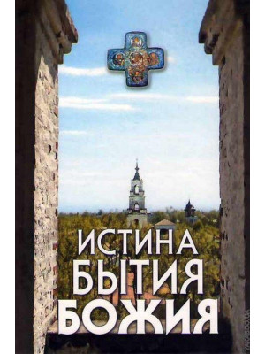 Истина Бытия Божия