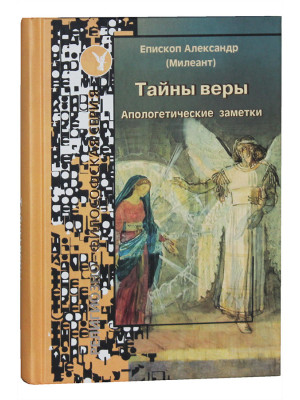 Тайны веры. Апологетические заметки. Епископ Александр (Милеант)