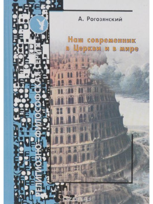 Наш современник в Церкви и мире Рогозянский  А.