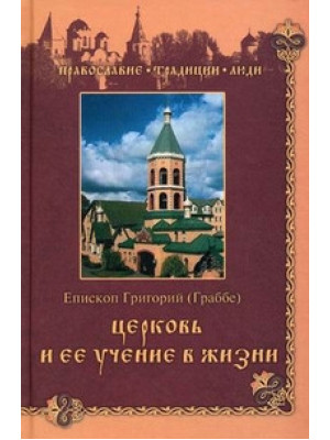 Церковь и ее учение в жизни.  Епископ Григорий (Граббе)