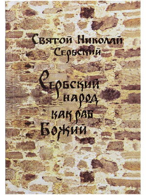 Сербский народ как раб Божий. Николай Сербский (Велимирович), святитель