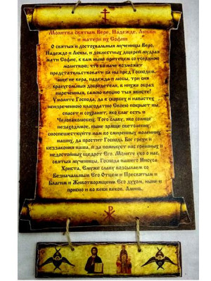 Молитва святым Вере, Надежде, Любови и матери их Софии