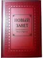 Новый Завет Господа нашего Иисуса Христа. Большой формат.