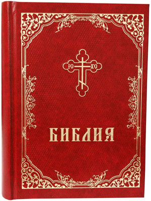 Библия полная на русском языке в синодальном переводе