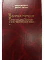Краткая история переводов библии на украинский язык