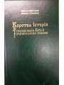Коротка історія перекладів Бібліі українською мовою. М. Жукалюк, Д. Степовик