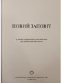 Новий Заповіт великий формат