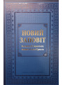 Новий Заповіт великий формат