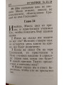 Новый Завет  на русском языке, средний формат