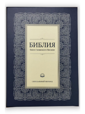 Библия на русском языке, каноническая, переплёт из кожзаменителя, в коробке