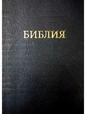 Библия карманная, с индексами, переплёт виниловый