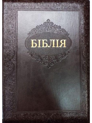 Библия на украинском языке, с индексами, переплёт из кожзаменителя, на молнии. Перевод современный