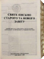 Святе Письмо Старого і Нового Завіту. Переклад Івана Хоменко