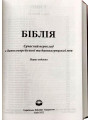 Біблія українська малого формату. Сучасний переклад