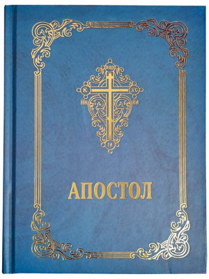 Апостол (українською мовою)